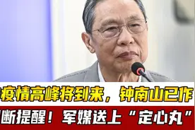 多地疫情高峰将到来，钟南山已作出判断提醒！军媒送上“定心丸”视频封面