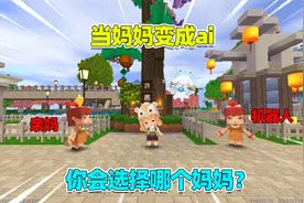 迷你世界：当妈妈变成ai！遇到危险却逃跑，亲妈冲破监狱救泡芙视频封面
