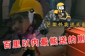 第五人格：芒果外卖送头最快，记得给五星好评哦！视频封面