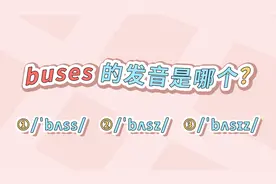 哪些名词变复数要+es? es的发音是什么？视频封面