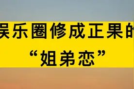 10对娱乐圈修成正果的“姐弟恋”，你最不看好哪一对？视频封面