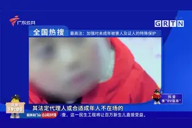 全国热搜 最高法：加强对未成年被害人及证人的特殊保护视频封面