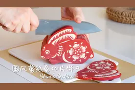 国风剪纸兔切片饼干！超高难度～详细教程！视频封面