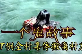 一个鬼故事吓倒全村集体搬离村庄视频封面