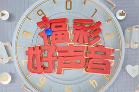 《福彩好声音》2元彩票中500万 神仙运气背后有位诚信销售员视频封面