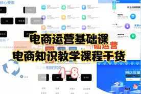 电商运营-基础电商课程教程-电商干货知识  1-8-运费模板设置视频封面