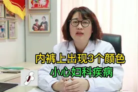 内裤上出现3种颜色，小心妇科疾病视频封面