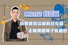 独家对话谷嘉诚：自曝最喜欢和粉丝互怼，无情揭露郭子凡癖好视频封面