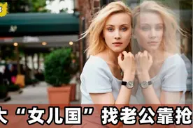 世界10个美女泛滥成灾的国家，找老公全靠抢，单身男性的福地视频封面