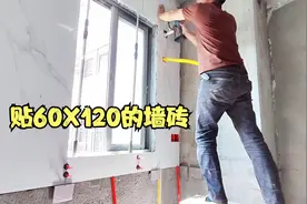 家装贴瓷砖，这户墙面都是用60X120的通体砖贴，看看贴完效果如何视频封面