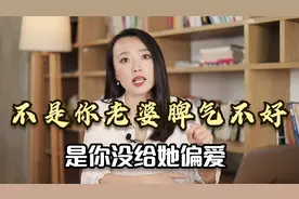 婚姻里女人真正想要的是什么？我可以肯定的告诉你，是偏爱！视频封面