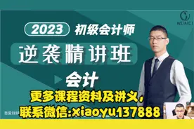 初级会计精讲：11讲会计科目视频封面