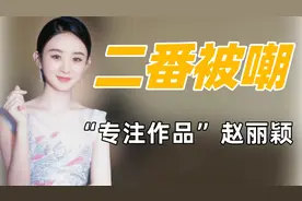 "二番被嘲"赵丽颖：新剧让番雷佳音被嘲，番位和作品到底哪个重要视频封面