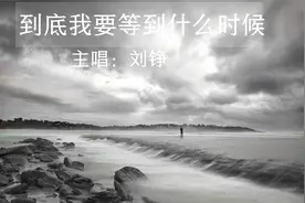 刘铮-到底我要等到什么时候.mp4视频封面