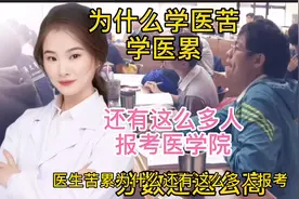 学医这么苦这么累 为什么还有这么多人报考医科大学 高考分数又高视频封面