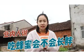 人为什么会长胖？吃蜂蜜又会长胖吗？你是否也有这样的担心？视频封面