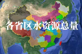 我国各省区，淡水资源总量排行榜，看看你所在的省份有多么缺水？视频封面