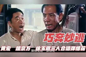老电影《巧奔妙逃》黄宏和魏宗万联手徐玉琨合唱《弹棉花》视频封面