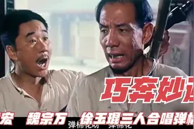 老电影《巧奔妙逃》黄宏和魏宗万联手徐玉琨合唱《弹棉花》视频封面