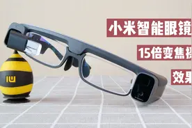 小米智能眼镜来了？骁龙8平台，15倍变焦黑科技，拍摄效果如何视频封面