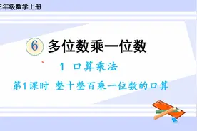 人教版数学三年级上册 第六单元 1.1、整十整百乘一位数的口算视频封面