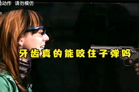 用牙齿能接住射向自己的子弹，是真的吗？