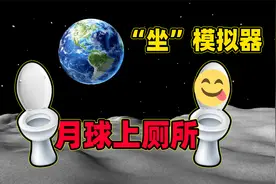 坐模拟器：在月球上厕所是什么感觉？便便是不是在天上飞？视频封面