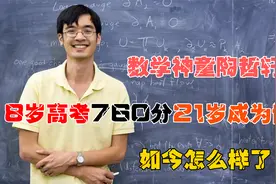 数学神童陶哲轩：8岁高考得760分，21岁成为博士，如今怎么样了？视频封面