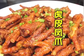 厨师长教你做早茶点心‘虎皮凤爪’皮肉脱骨且味道鲜香，制作简单