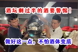 酒坛内剩过半的酒，该如何处理？要封坛的酒友一定看完视频封面
