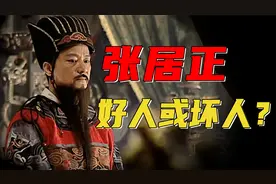 兼济天下瑕不掩瑜？世间再无张居正，明朝争议最大的人！视频封面