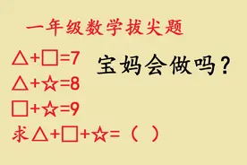 一年级数学拔尖题，宝妈不知道如何给孩子讲图形题，其实有方法的
