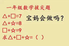 一年级数学拔尖题，宝妈不知道如何给孩子讲图形题，其实有方法的视频封面