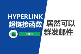 excel中的超链接函数hyperlink设置群发邮件视频封面