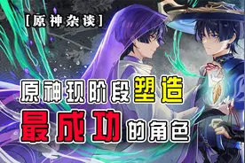 【原神杂谈】米哈游现阶段塑造最成功角色