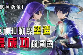 【原神杂谈】米哈游现阶段塑造最成功角色