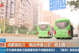 成都首批次“响应停靠公交”将上线视频封面