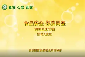 陕西省延安市市场监督管理局突击检查谭鸭血老火锅视频封面