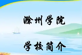 滁州学院学校简介视频封面