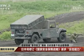 寻求突破“专守防卫”限制 日本欲部署千枚远程导弹视频封面