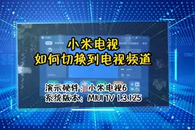 「教程」小米电视如何切换到电视频道视频封面