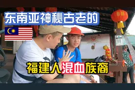 东南亚最神秘的4大华人混血族裔，福建人庞大的马来西亚后代！视频封面