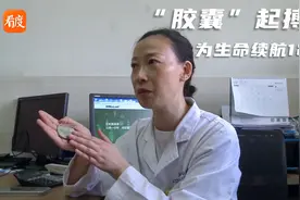 成都：心脏病患者的福音！“胶囊”起搏器，可为生命续航12年视频封面