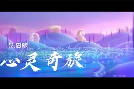 电影黑马《心灵奇旅》还有法语版的主题曲呢，好听好听视频封面