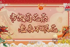 眼睛上火、红肿、发干发涩，泡上一杯菊花茶，清肝明目|健康之路视频封面