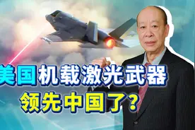 美国交付战斗机载激光武器，要废掉防空导弹武功，中国可不能落后视频封面