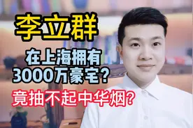 李立群在上海拥有3000万豪宅，竟抽不起中华烟？太意外了视频封面