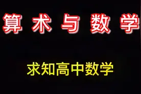 算术与数学视频封面