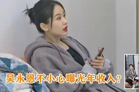 吴永恩不小心曝光年收入，注意王子文的反应，网友表示赶紧嫁了吧视频封面