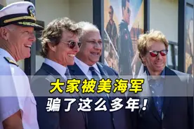 大家被美海军骗了这么多年！被神化的《壮志凌云》对征兵没啥大用视频封面